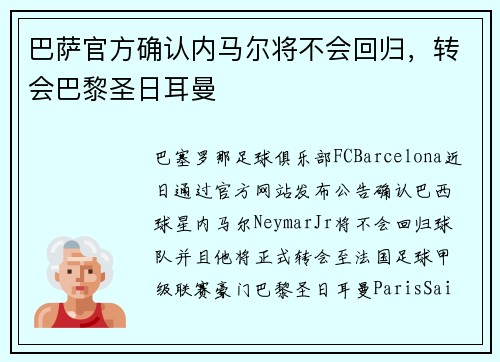 巴萨官方确认内马尔将不会回归，转会巴黎圣日耳曼