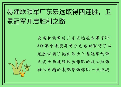 易建联领军广东宏远取得四连胜，卫冕冠军开启胜利之路
