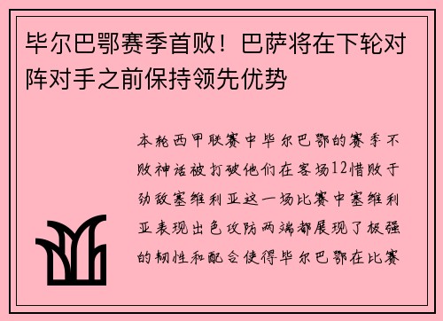 毕尔巴鄂赛季首败！巴萨将在下轮对阵对手之前保持领先优势