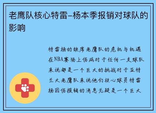老鹰队核心特雷-杨本季报销对球队的影响