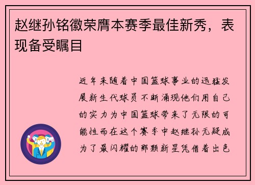 赵继孙铭徽荣膺本赛季最佳新秀，表现备受瞩目