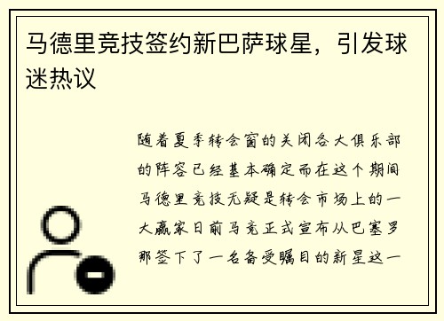 马德里竞技签约新巴萨球星，引发球迷热议