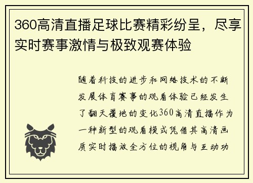 360高清直播足球比赛精彩纷呈，尽享实时赛事激情与极致观赛体验