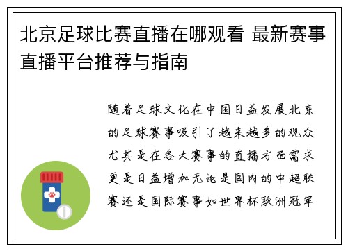 北京足球比赛直播在哪观看 最新赛事直播平台推荐与指南