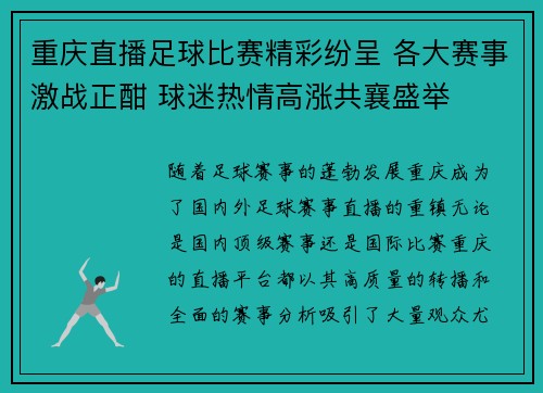 重庆直播足球比赛精彩纷呈 各大赛事激战正酣 球迷热情高涨共襄盛举